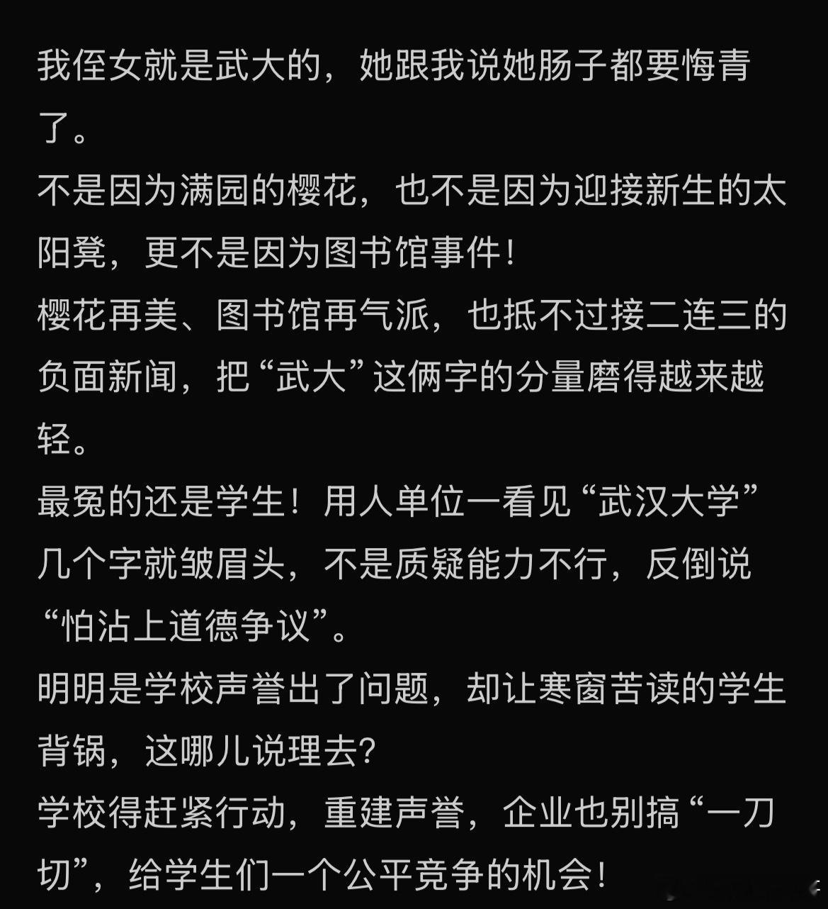 武汉大学的社会口碑已经变成这样了？真是不敢相信！​​​