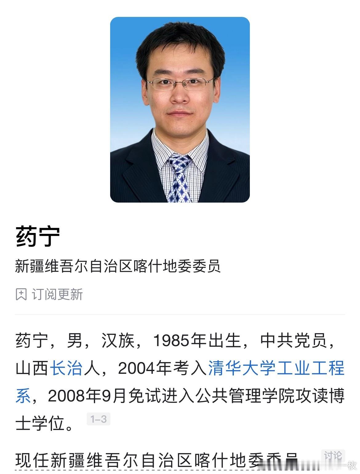 85后清华博士药宁已卸任喀什市委书记职务。​​​