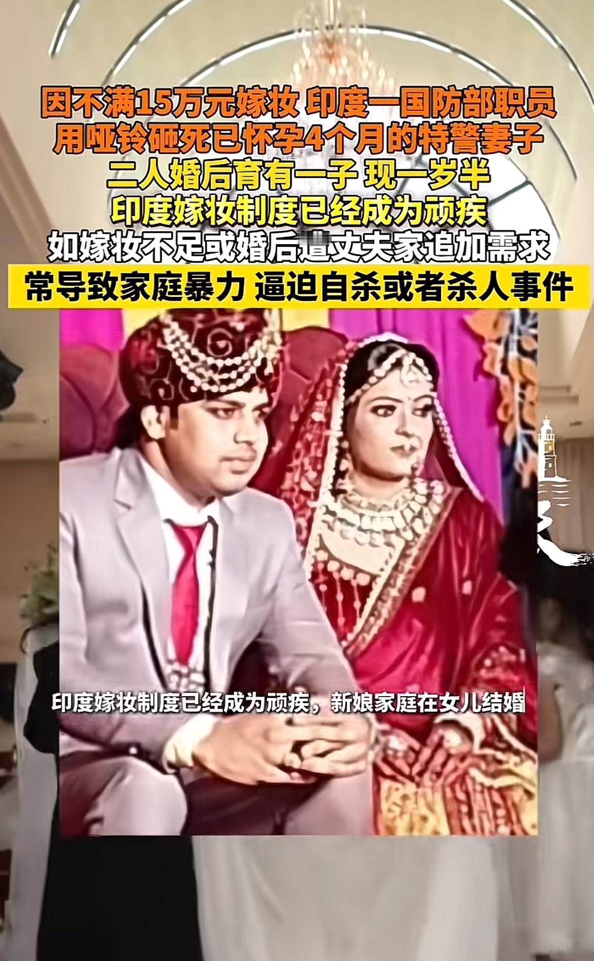 这新闻看得人血压飙升！印度那国防职员，就因为不满15万嫁妆，居然用哑铃砸死了怀孕