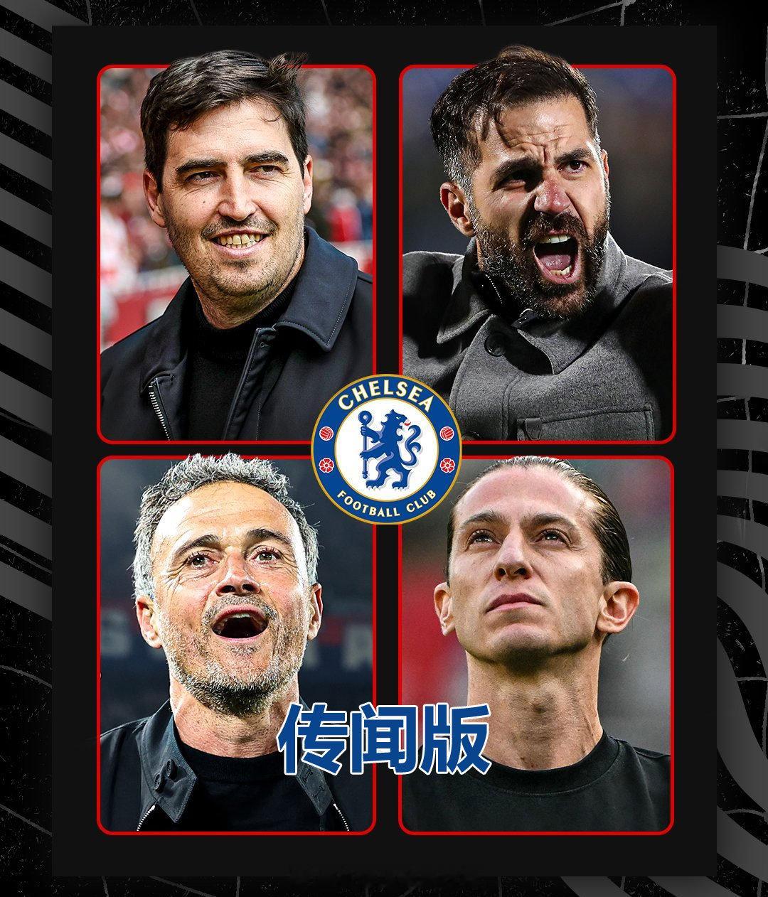 切尔西下任正式主帅的人选，图1是媒体传闻版，图2是球迷魔改版。。。。要小法回归斯
