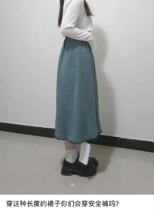 穿这种长度的裙子你们还会穿安全裤嘛​​​