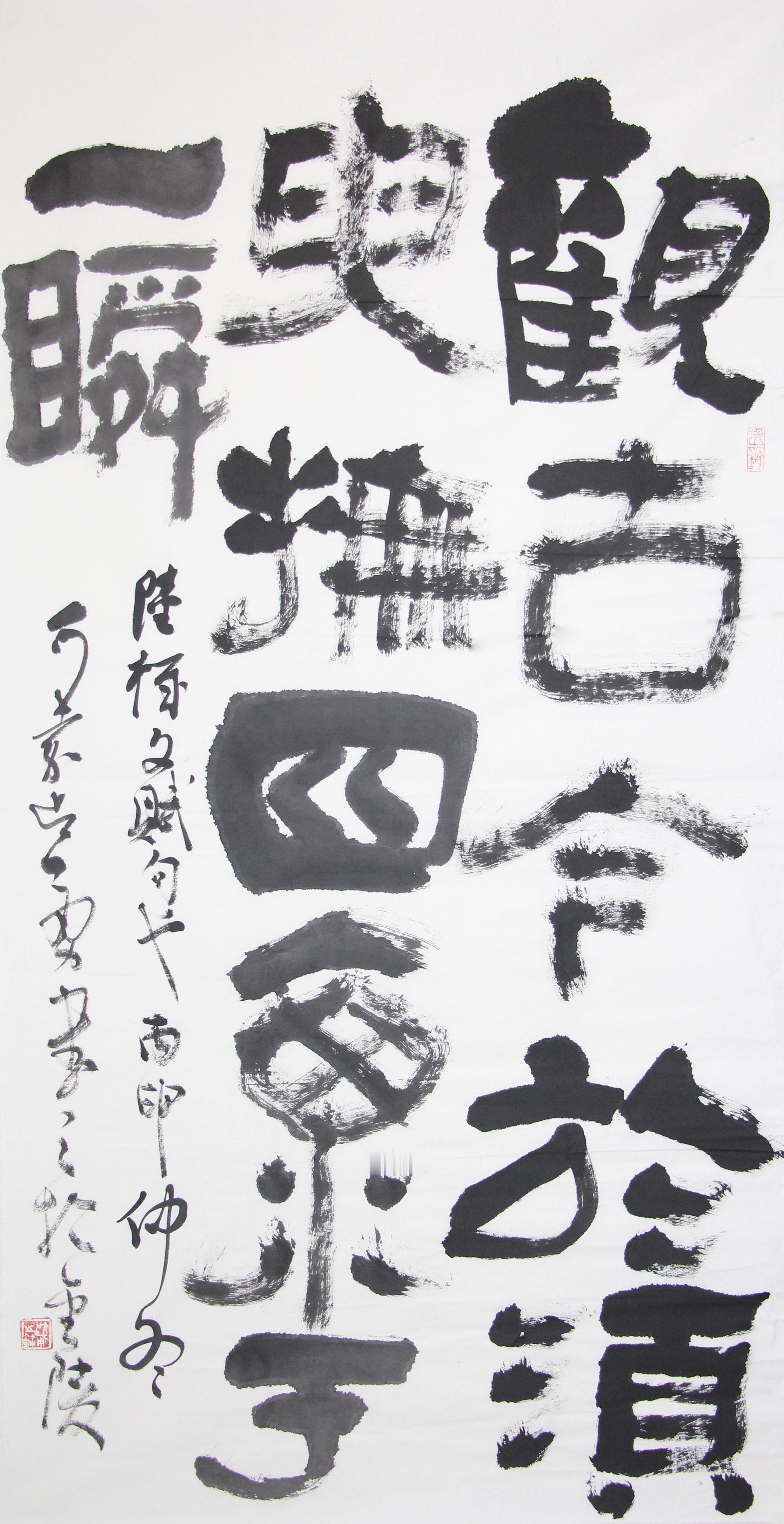 《须臾与永恒·生命的哲思》“观古今于须臾”，这短短几个字，在书家的笔下被赋予了生