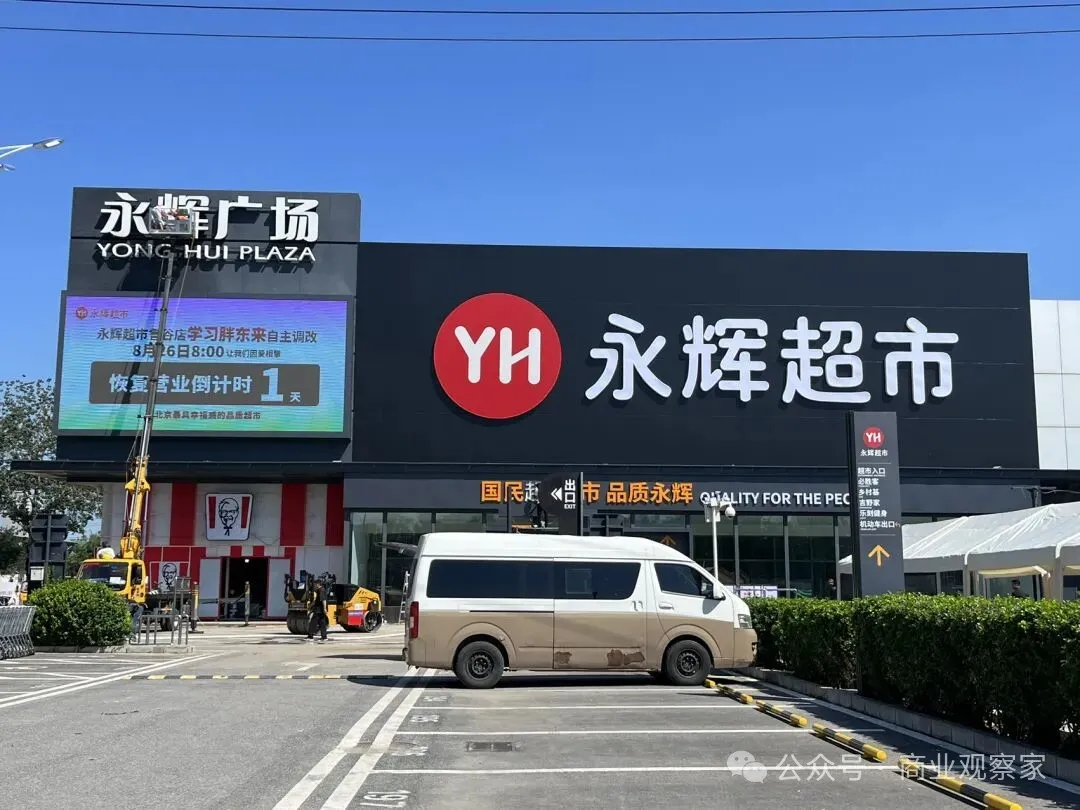 永辉超市2025年经营业绩预亏