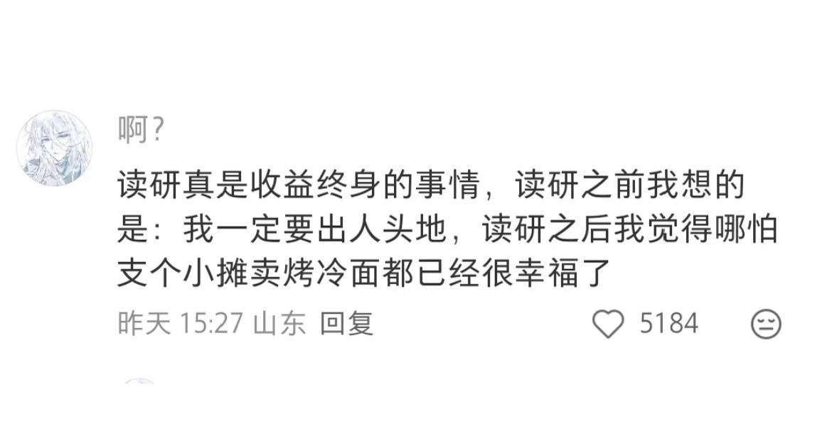 读研真是收益终身的事情。