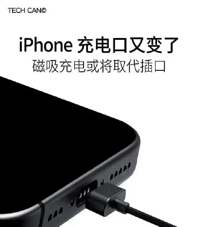 苹果又被曝出想砍掉Type-C，改回磁吸充电，欧盟刚把统一接口写进法律，它这边就