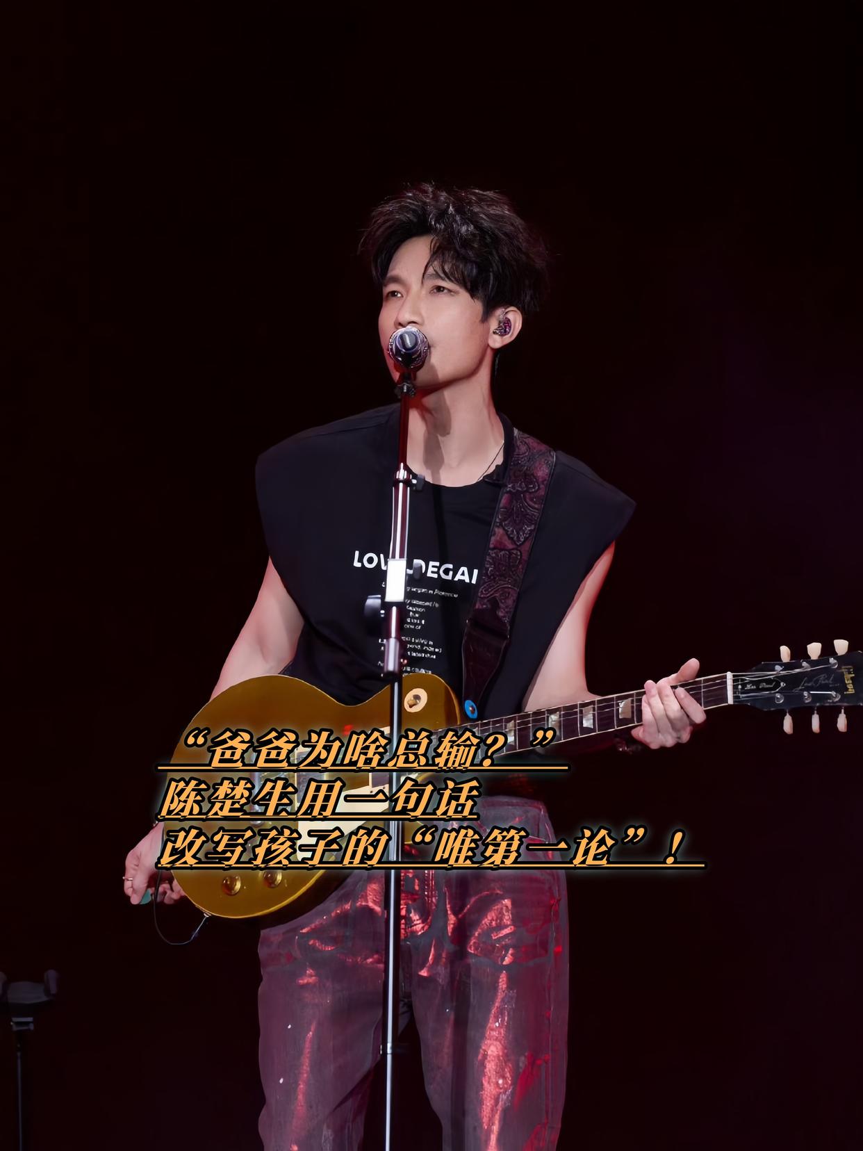 “爸爸为啥总输？”陈楚生用一句话，改写孩子的“唯第一论”！陈楚生在《歌手2025》第五期VCR中坦言