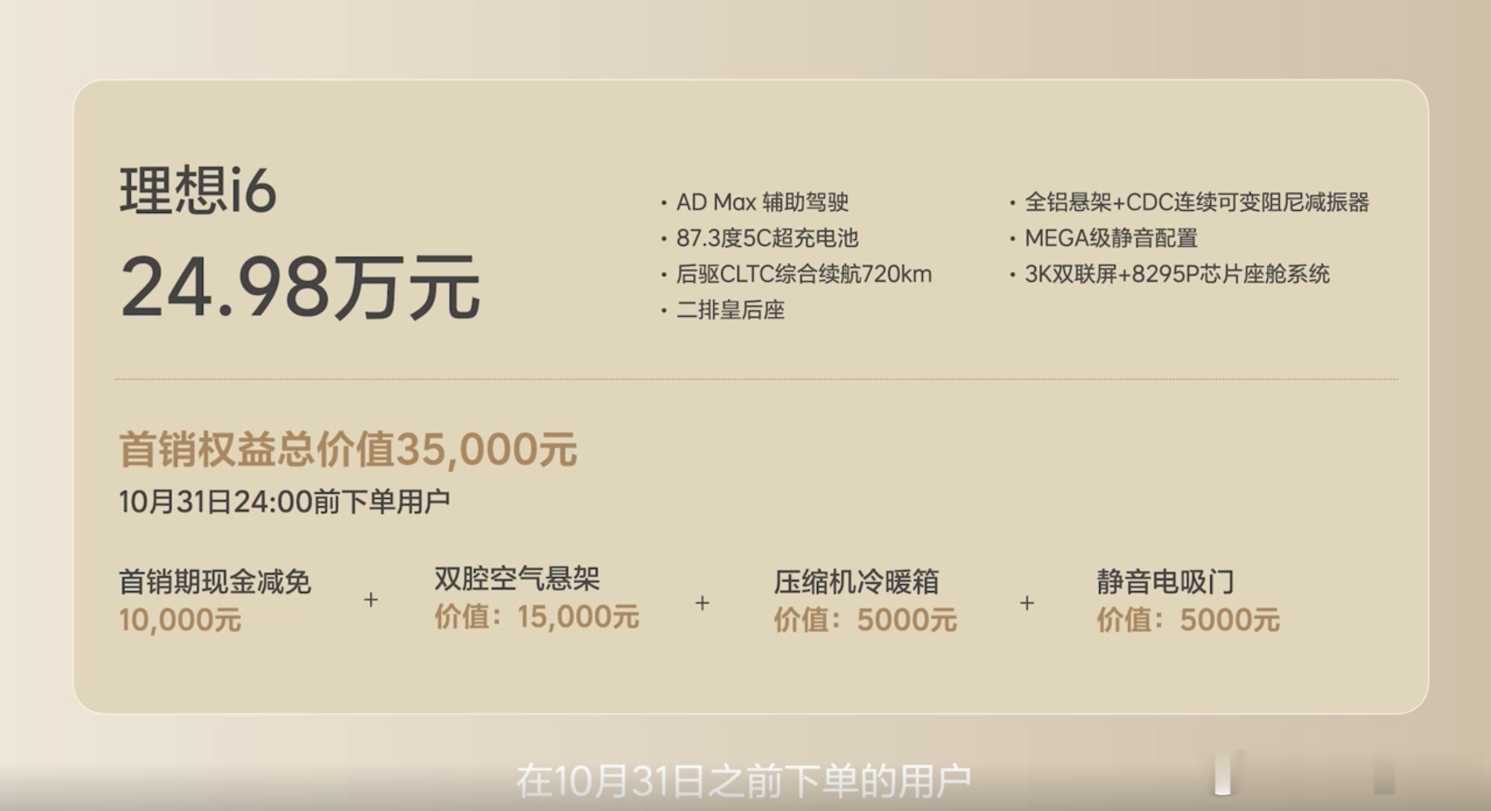 理想i6最终售价24.98万，符合预期。和i8一样没有分maxultra，