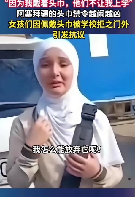 戴了头巾不让进校门？阿塞拜疆出台校园世俗化新规，要求统一校服、禁带宗教特征服饰，