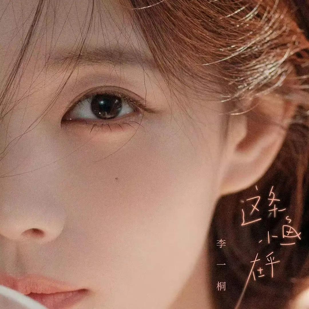 李一桐新歌太治愈了，都来听听《这条小鱼在乎》吧🥺，还有36宫格大营业😭​​