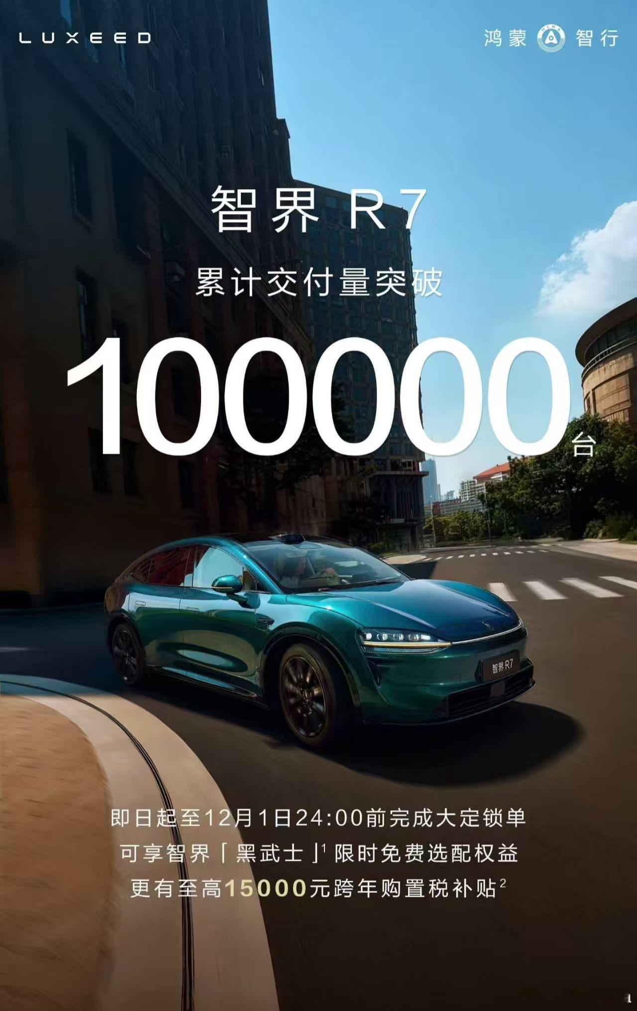 智界R7累计交付10万台，这是智界品牌的里程碑，也是鸿蒙智行的里程碑。问界是鸿蒙