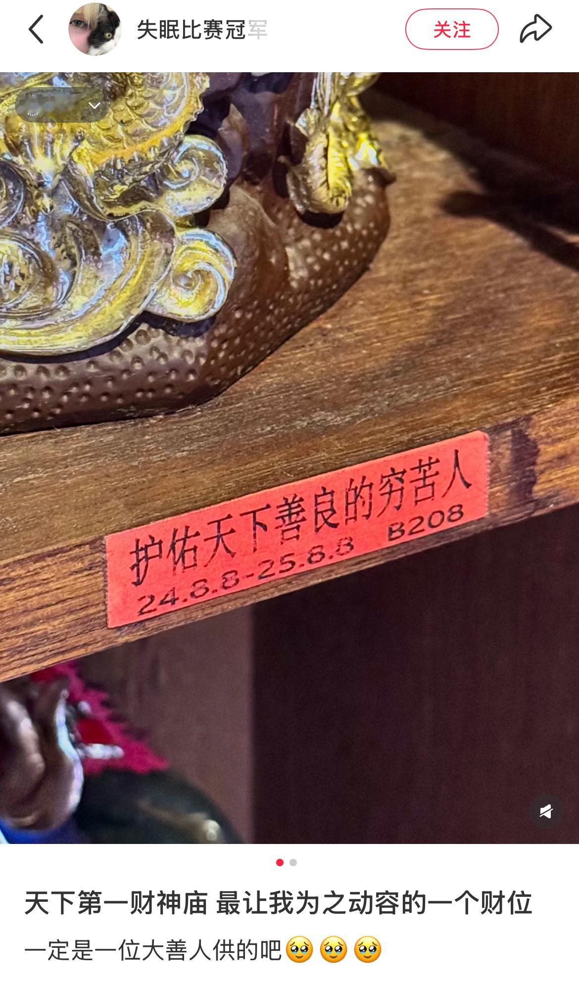 天下第一财神庙最让我为之动容的一个财位​​​