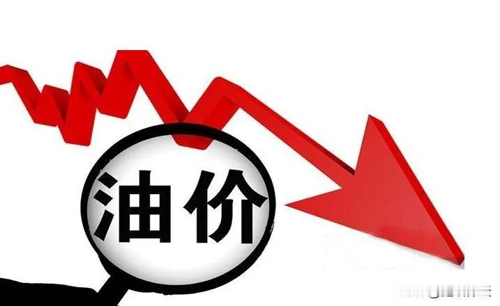明早去加油，油价下调了新一轮成品油调价窗口将于5月19日24时开启。本轮