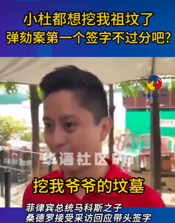 菲律宾总统小马的儿子桑德罗说，他在弹劾莎拉的文件上第一个签字，外界不应该感到惊讶