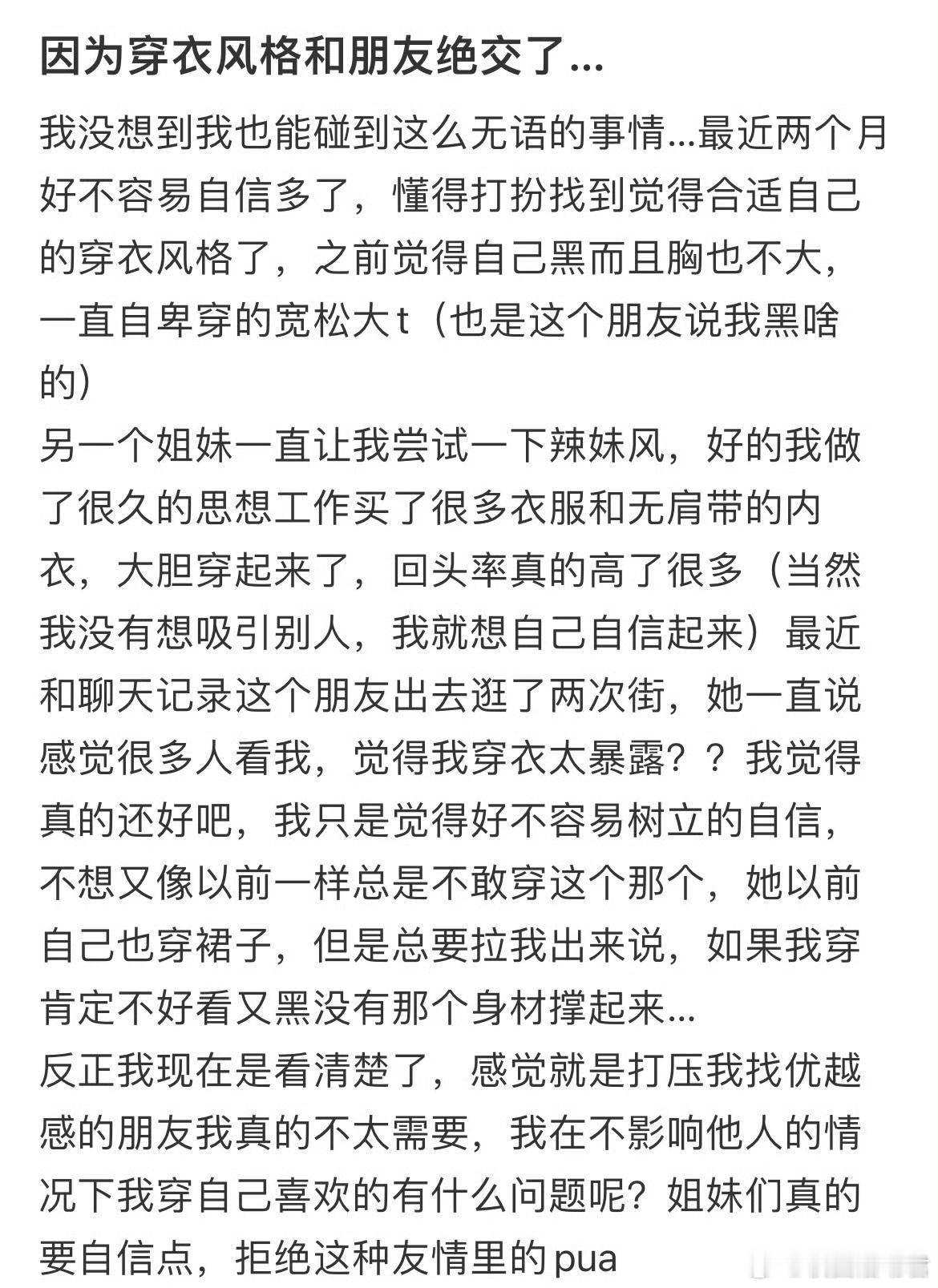 因为穿衣风格和朋友绝交了…​​​​