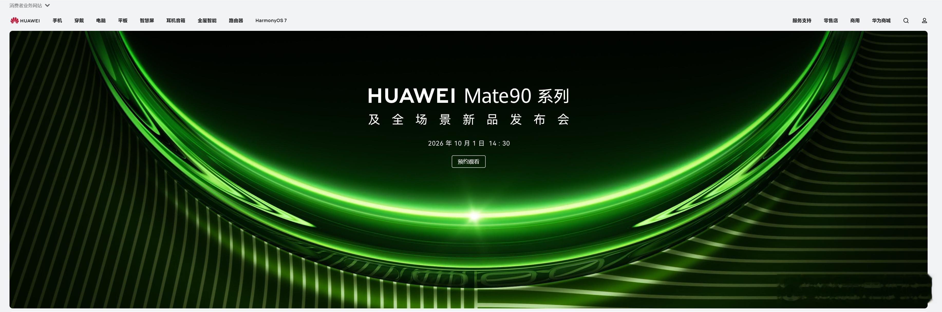 华为Mate90系列定档9月26日，多条微博称华为Mate90系列发布会将于10