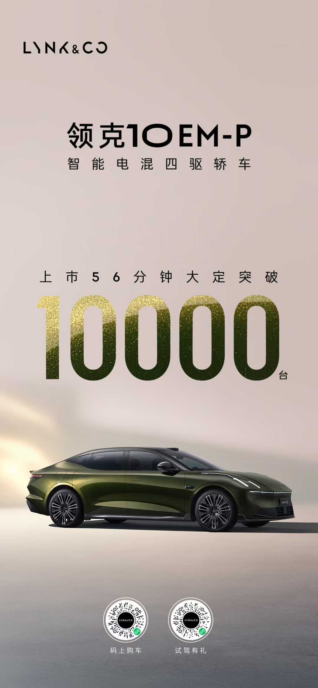 领克10EM-P上市56分钟，大定突破10000台！​​​