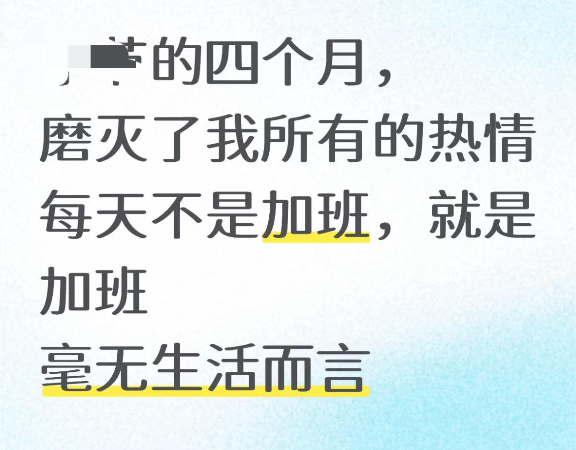 某大厂员工坦言，热情磨灭，毫无生活可言。看到一个帖子，某顶级互联网大厂员工