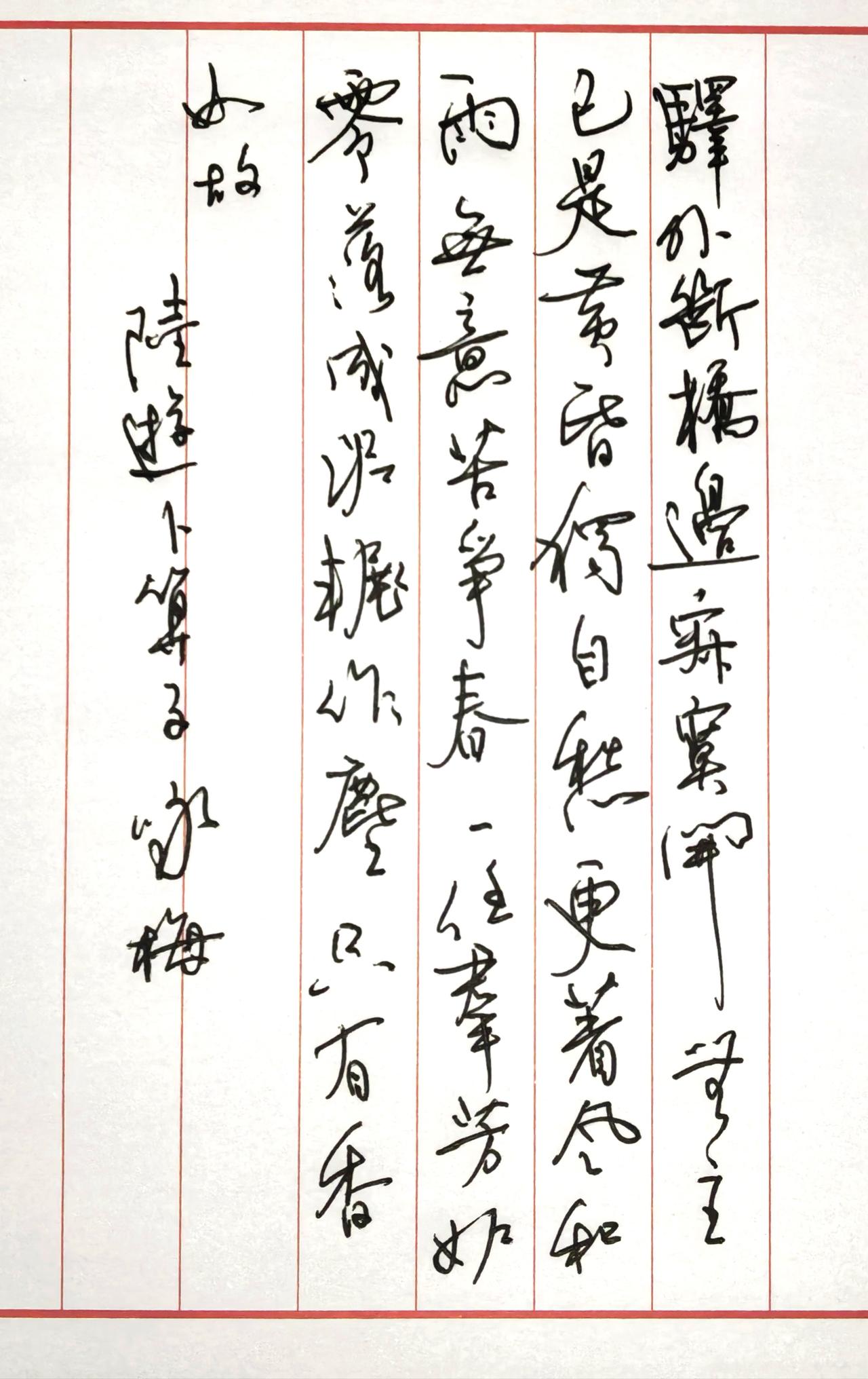 📜释文与原作信息这是一幅硬笔行草书法，竖排由右向左书写，内容为陆游《卜算子