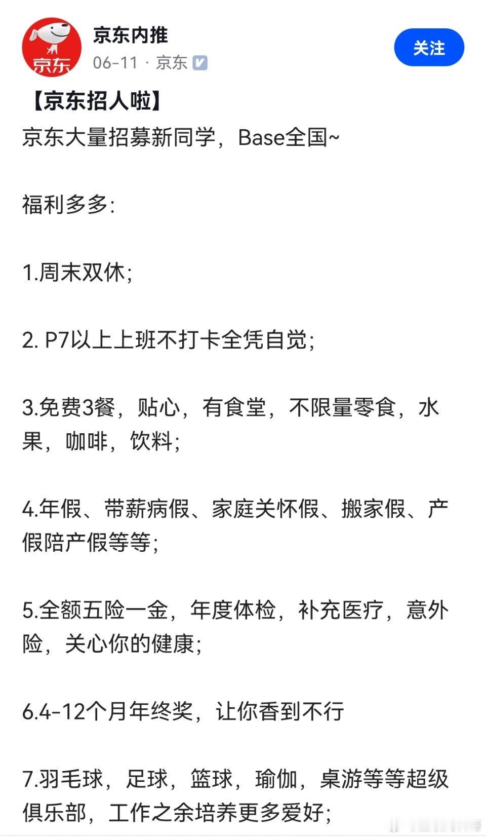 怪不得这么多人想进京东工作！​​​
