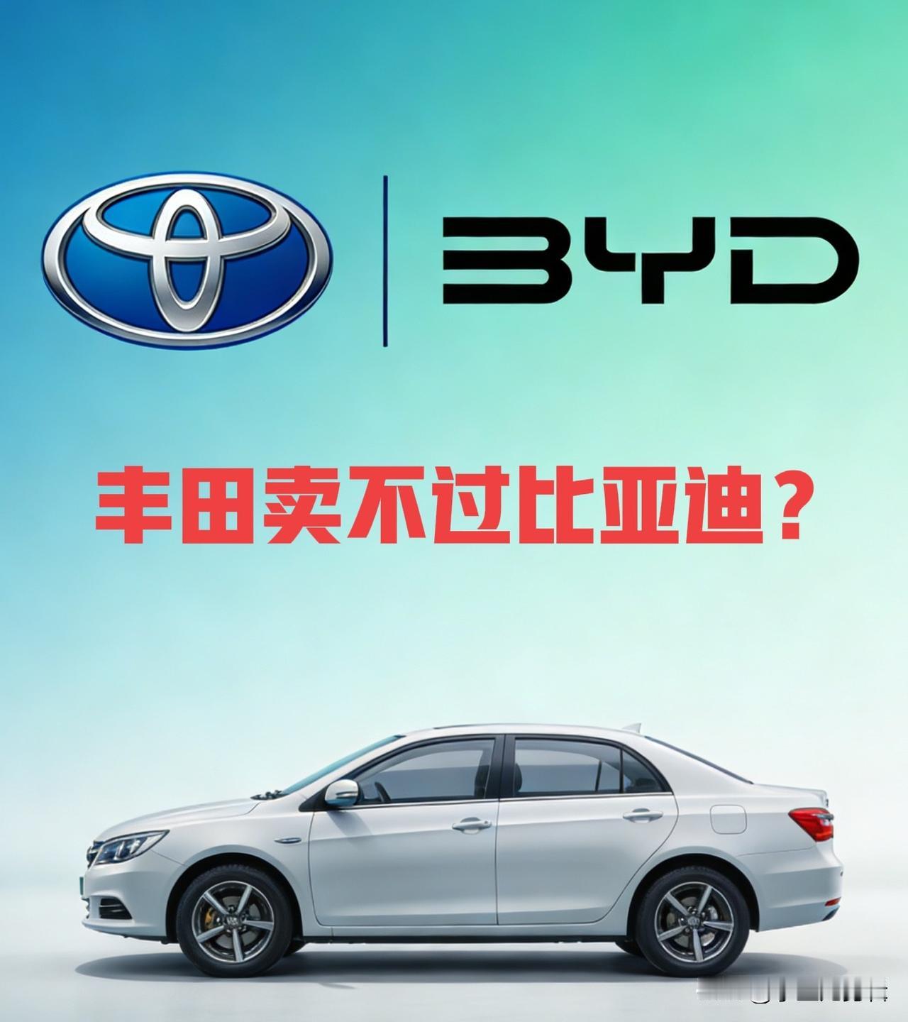 丰田车为什么卖不过比亚迪?众所周知，近两年在中国大陆丰田卖不过比亚迪？核心就3点