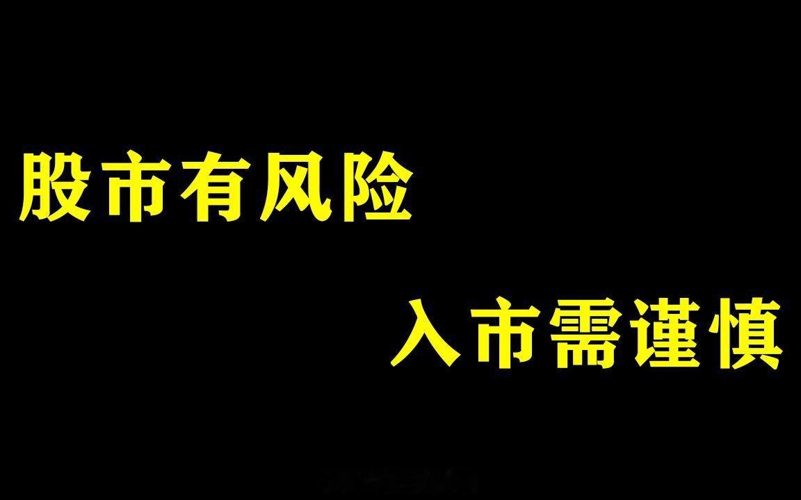 明天思路：​连板能量，​明显高低切，​具体就是今天的2板，​是天普开板节点。​2
