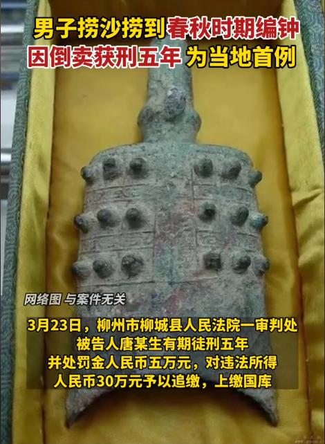 “不是自己的东西就不要捡！”广西柳城，男子在河道捞沙时，挖出一件青铜编钟。可他并