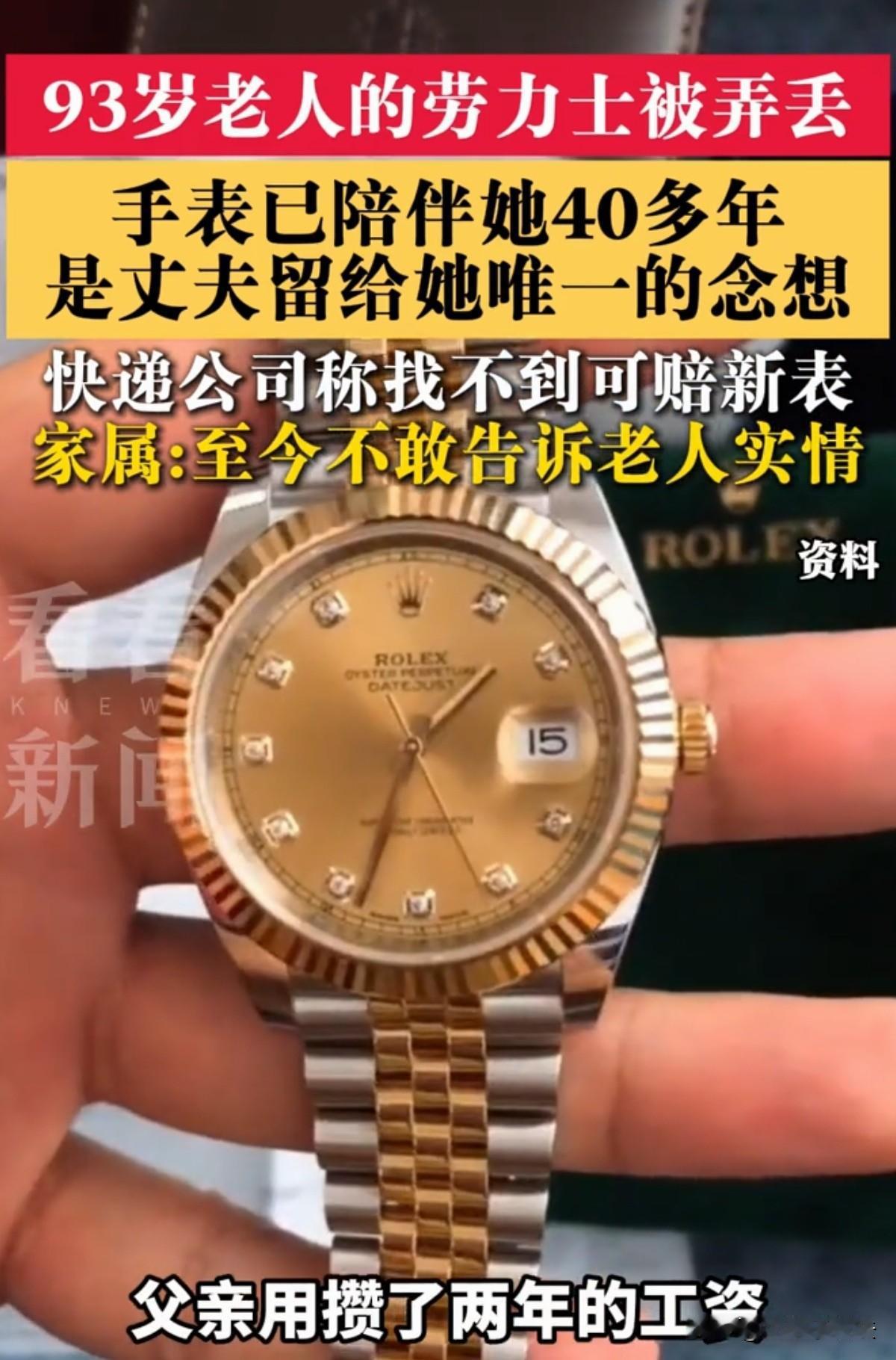 真不是用钱能解决的！江苏南京，女子93岁母亲戴了40年的劳力士丢失，这块表是父亲