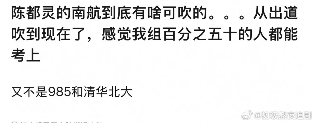 为什么要贬低陈都灵的学历在这个人均文盲的娱乐圈里为什么不能吹