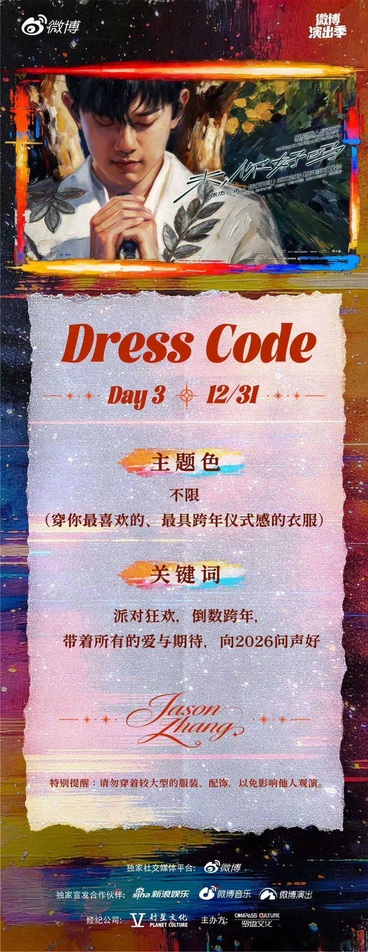 张杰跨年演唱会DressCode终于等到你！工作室今天发布了跨年演唱会三天的D