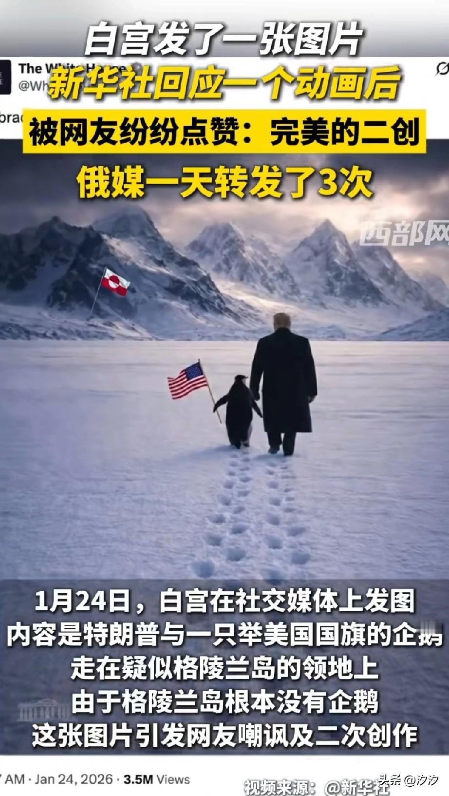 白宫发了一张照片之后，新华社有才的同事来了个二创，就是把特朗普换成了一个小丑