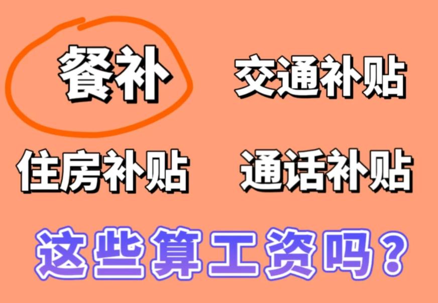 在体制内，单位每月发的餐补，到底算不算正式工资？有人觉得是福利、不算收入，也有人