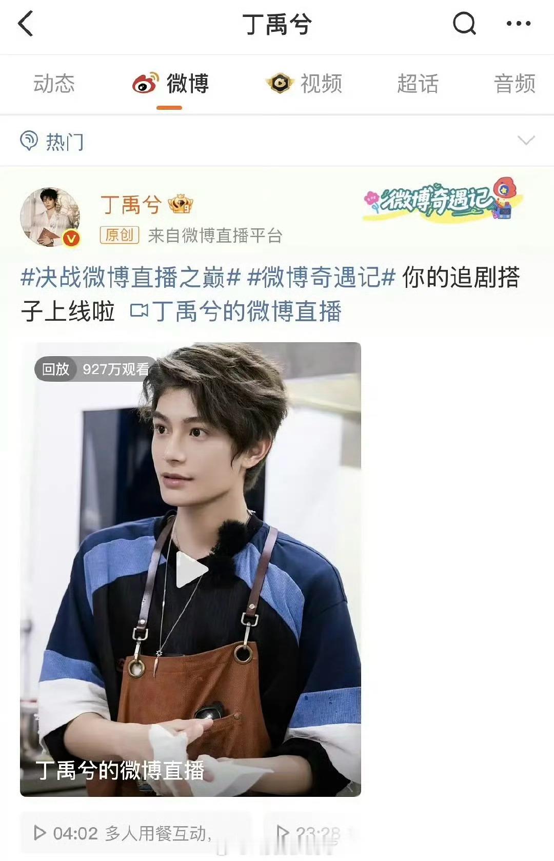 丁禹兮昨晚突然空降的直播居然有900w观看，这流量是真高啊​​​