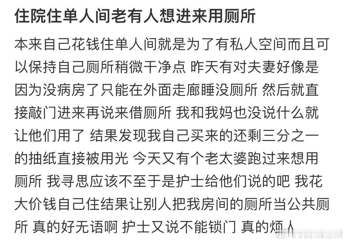 住院住单人间老有人想进来用厕所​​​