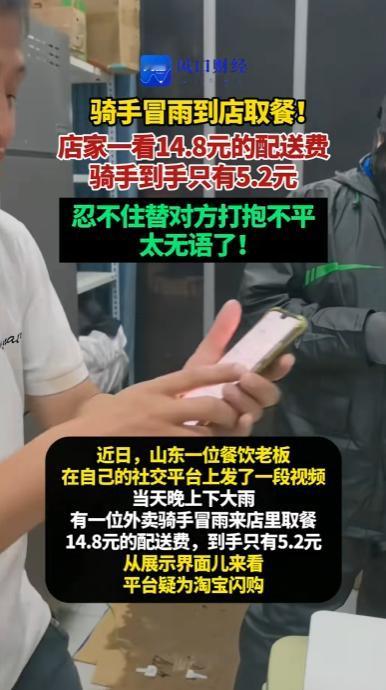 “太无语了！”山东，外卖骑手冒雨到店取餐，顾客支付的配送费高达14.8元，骑手到