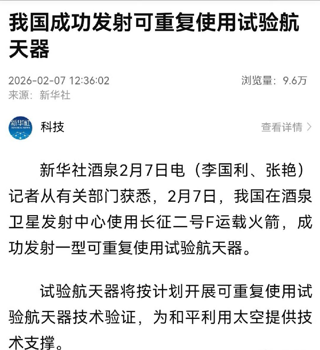 【我国航天成功发射可重复使用试验航天器】2月7日，我国在酒泉卫星发射中心使用长