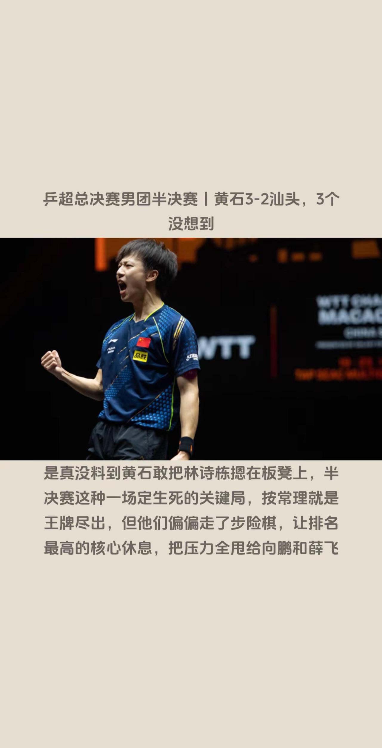 乒超男团半决赛黄石3-2汕头，3个没想到。1、没想到，黄石敢把林诗栋摁在板凳上，