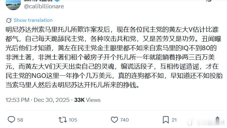 “明尼苏达州索马里托儿所欺诈案发后，现在各位民左党的黄左大V估计比谁都气，自己每