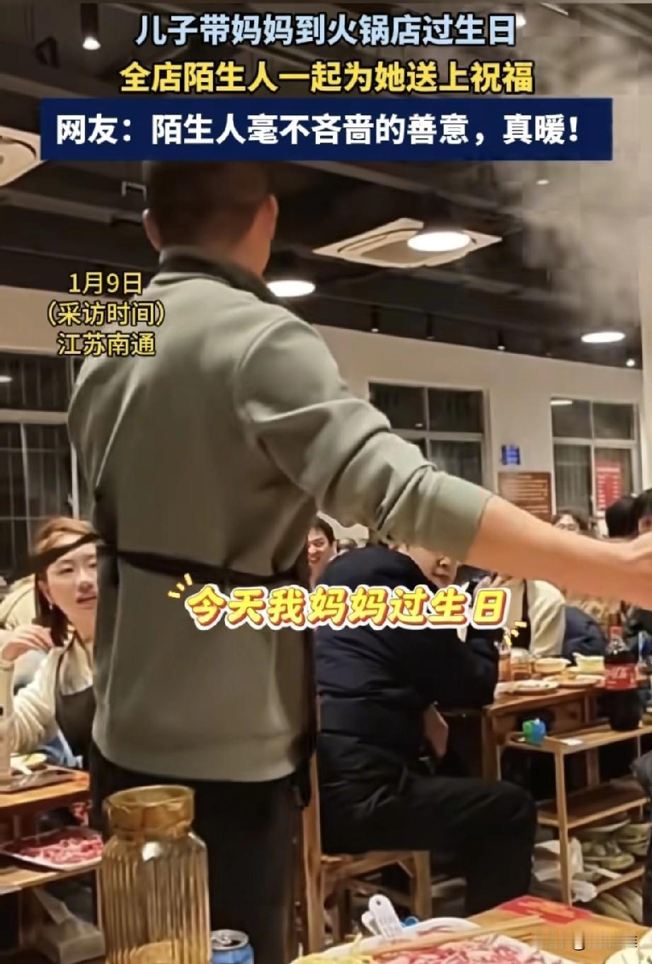 江苏南通一家火锅店里，一位男子带母亲过生日，吃饭时他突然站起来，对满店的陌生食客