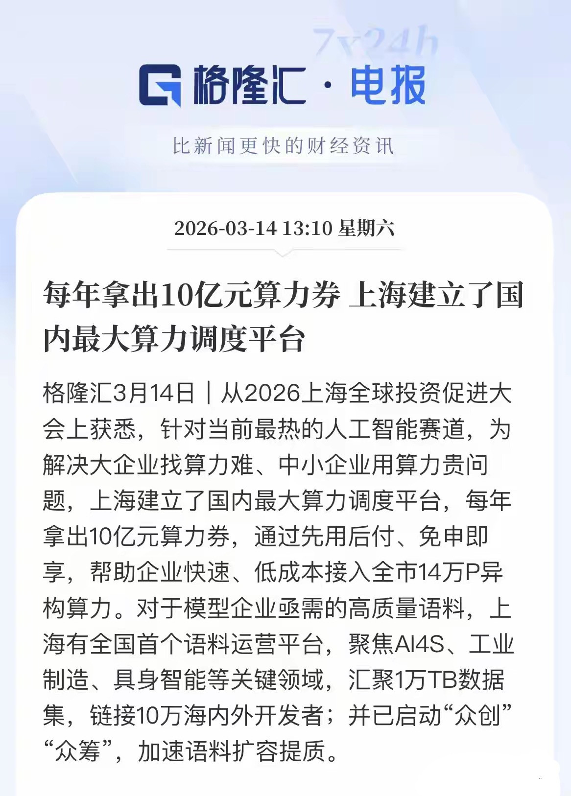 算力产业链迎重磅新机遇！上海每年掏“10亿”发算力券！上海又放大招了！为抢跑AI