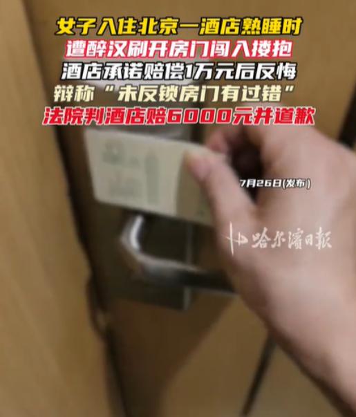 北京，一名女子办理酒店入住，洗漱休息后入睡。深夜，一名陌生男子持卡刷开客房房门进