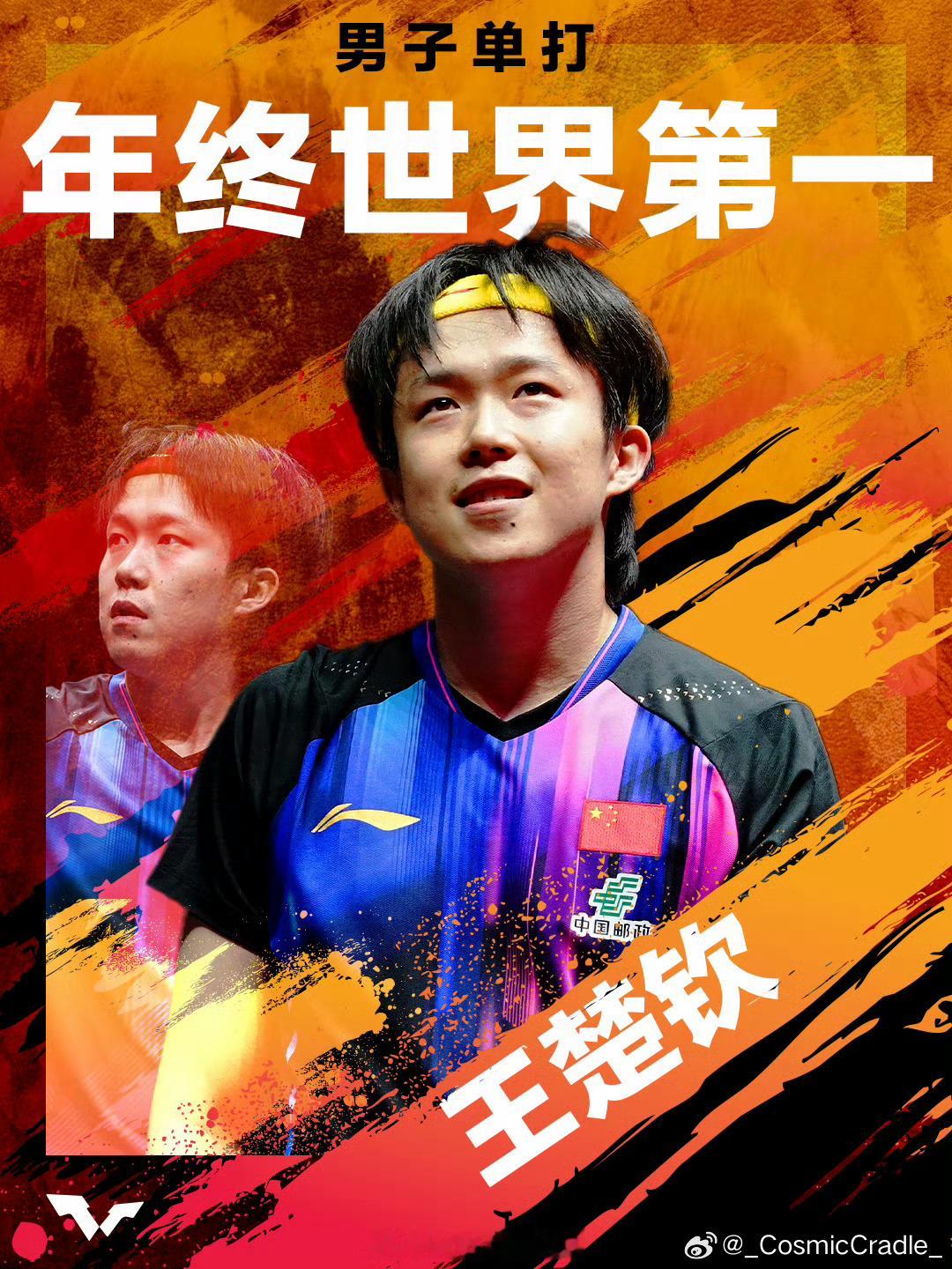 王楚钦蝉联男子单打年终世界第一恭喜楚钦蝉联男单年终世界第一🎉2025收获满满