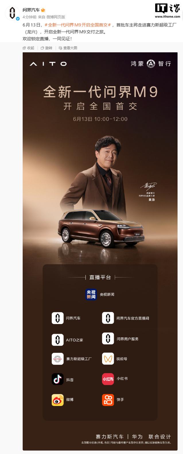 全新一代问界M9明日开启全国首交，首批车主进工厂提车全新一代问界M9将于6月1