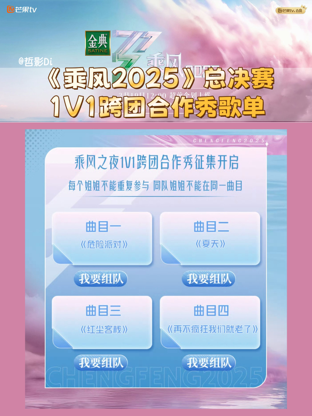 乘风之夜1V1跨团合作秀征集《乘风2025》发布1V1跨团合作秀选曲歌单及规则?
