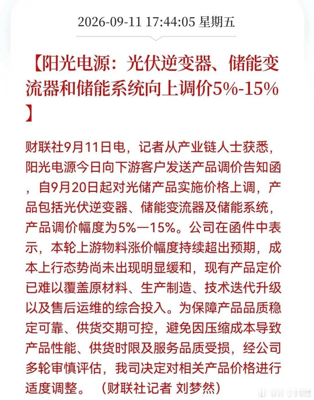 阳光电源这次的涨价逻辑就是成本倒逼下的被动调价，原因还是上游材料涨得太猛。阳光电