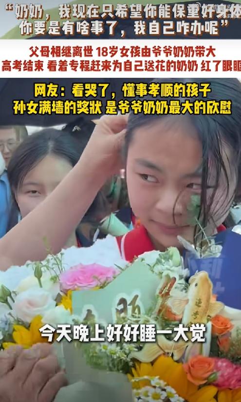 河北18岁女孩父母相继离世，从小由爷爷奶奶带大。6月9日高考结束，她走