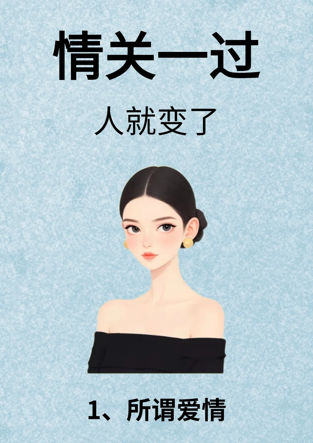 情关一过，人就变了！！