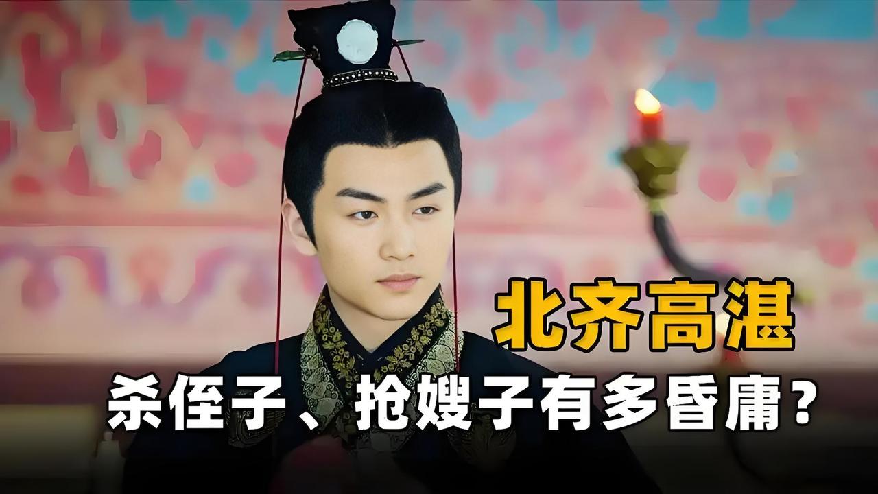 史上最离谱皇帝！高湛登基第一件事，竟是霸占自己的嫂子。他刚一登基，屁股