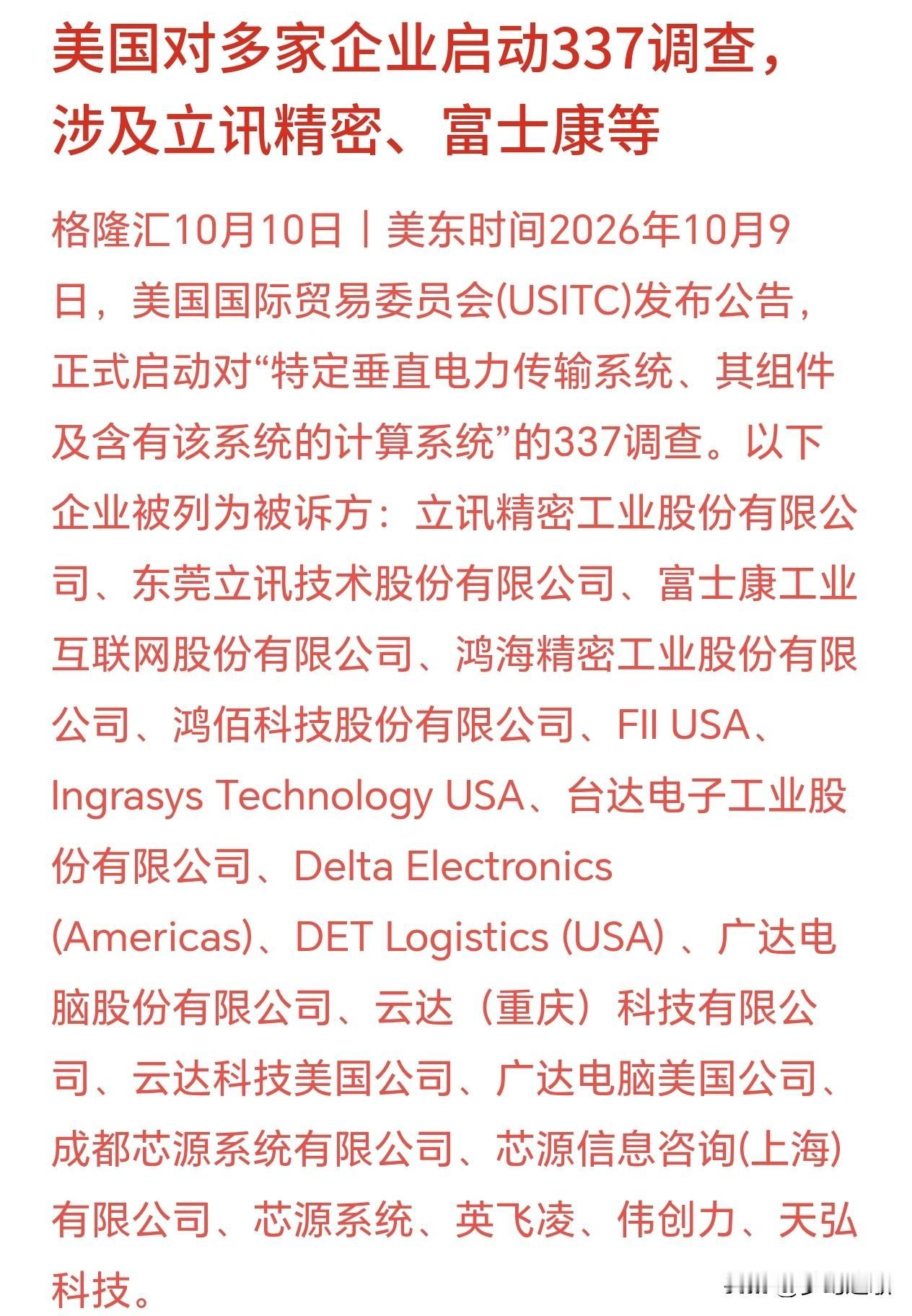 美国再次搞事情，又有一批中国公司被调查美国国际贸易委员会（USITC）在美东时