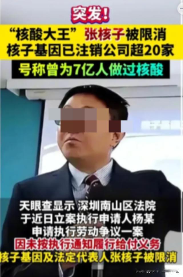 罪有应得！2020年，“核酸大王”张核子借疫情牟利，让国家资金短缺，通过核酸检测