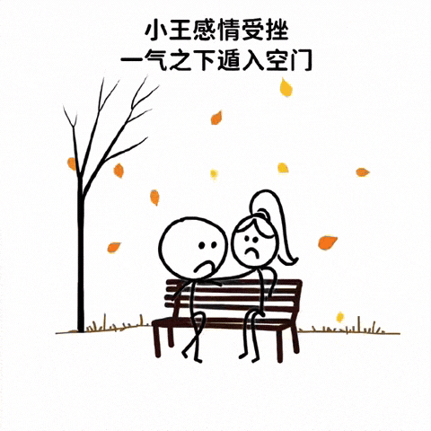 趣味漫画：小王感情受挫一气之下遁入空门。数月后，他父亲终于在寺庙找到他，他却一脸